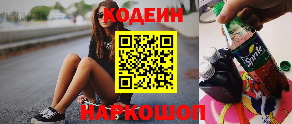 Кодеиновый сироп Lean Purple Drank Мариинск